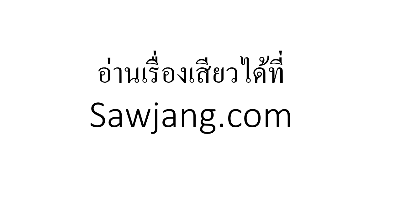 อ่านเรืองเสียว Sawjang.com